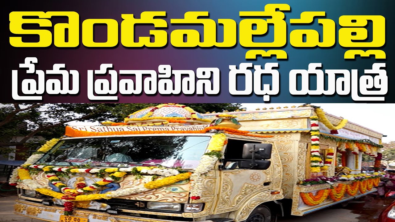 Konda Mallepalli Prema Pravahini Radha Yatra ప్రేమ ప్రవాహిని రధ యాత్ర