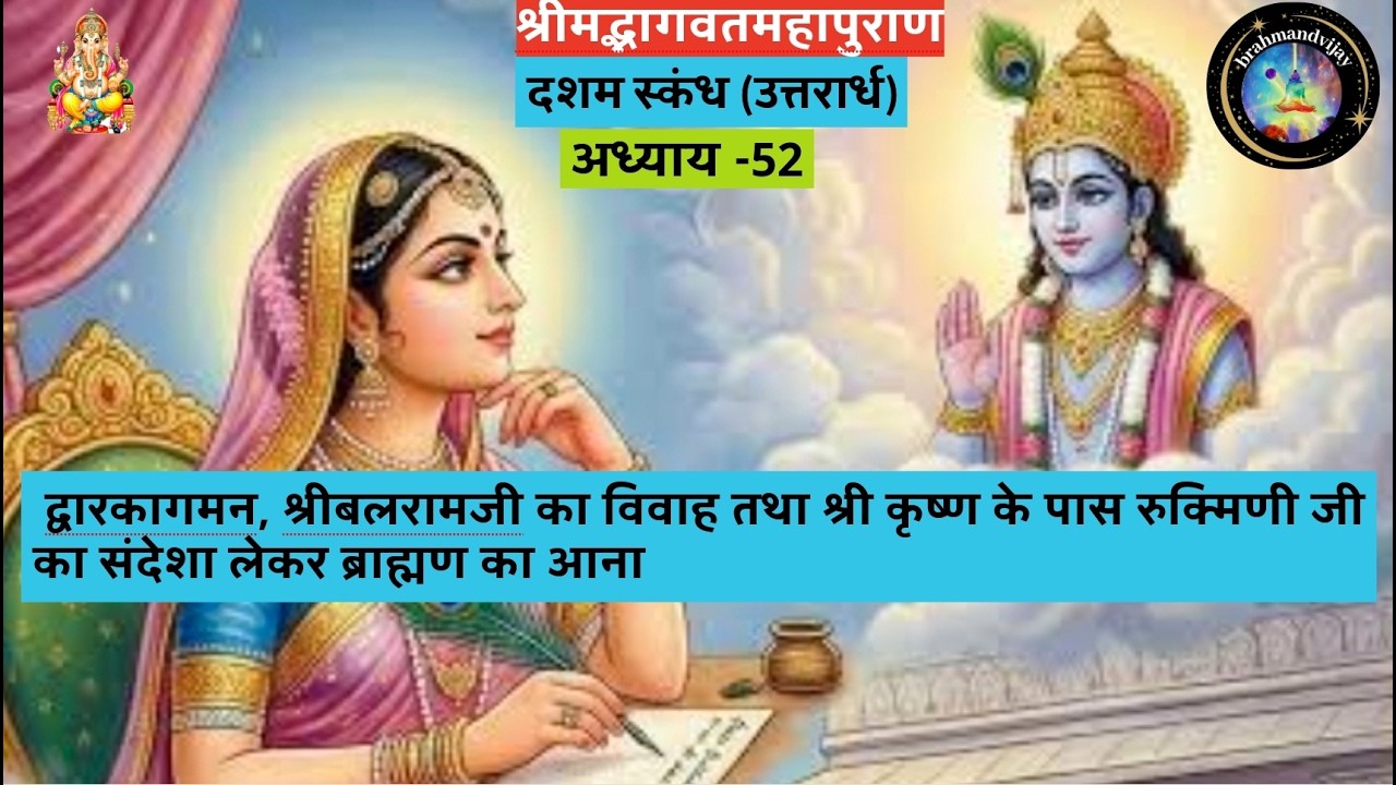 श्रीमद्भागवतमहापुराण दशम स्कंध अध्याय -52