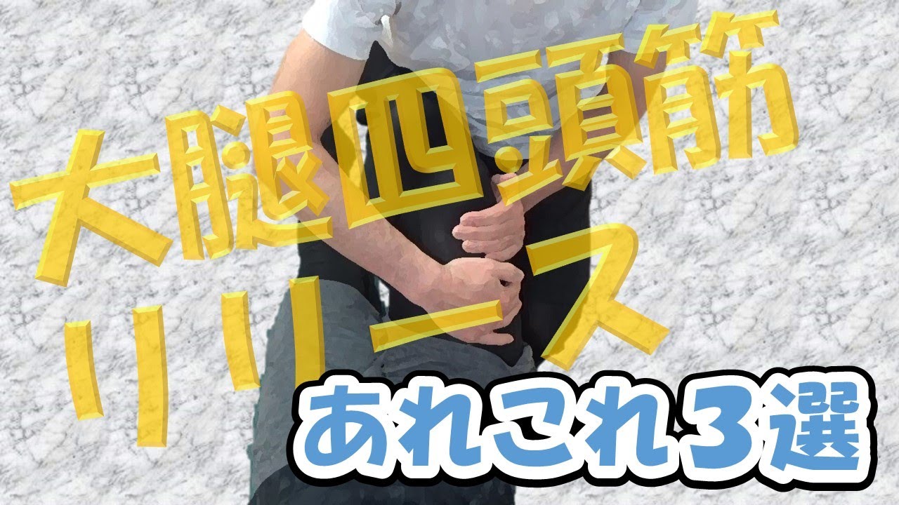 vol.305 大腿四頭筋リリース法 ～広筋群の柔軟性、滑走性改善のためのリリース法あれこれ３選～