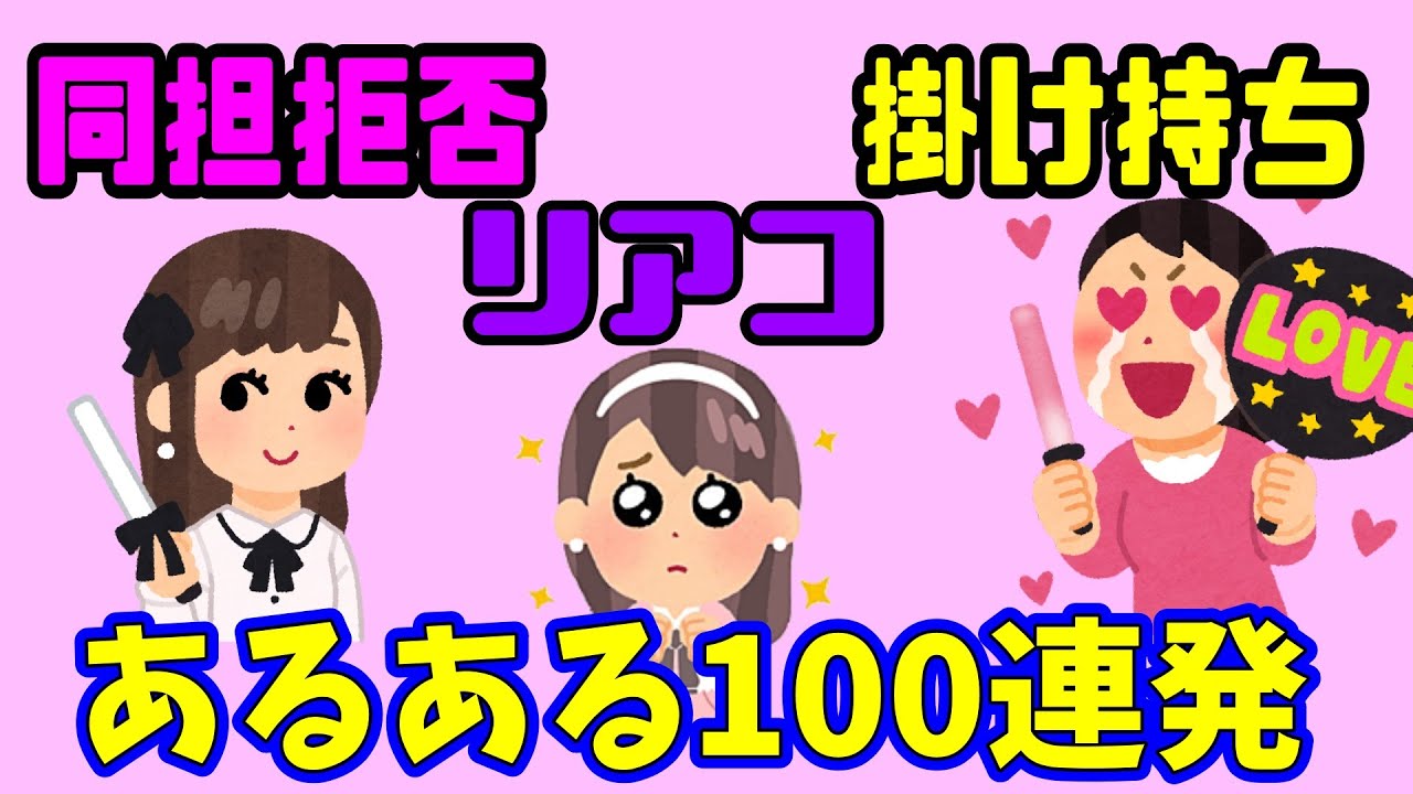 【オタク】同担拒否・リアコ・掛け持ちオタクあるある総集編!!! 【ジャニオタ/ジャニーズ】