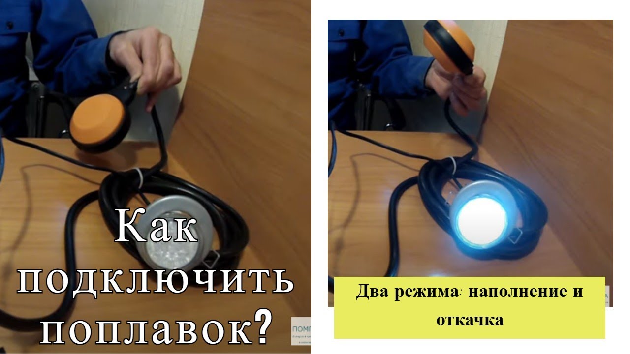 🔴Как подключить поплавковый выключатель к насосу — 2 режима: наполнение и откачка
