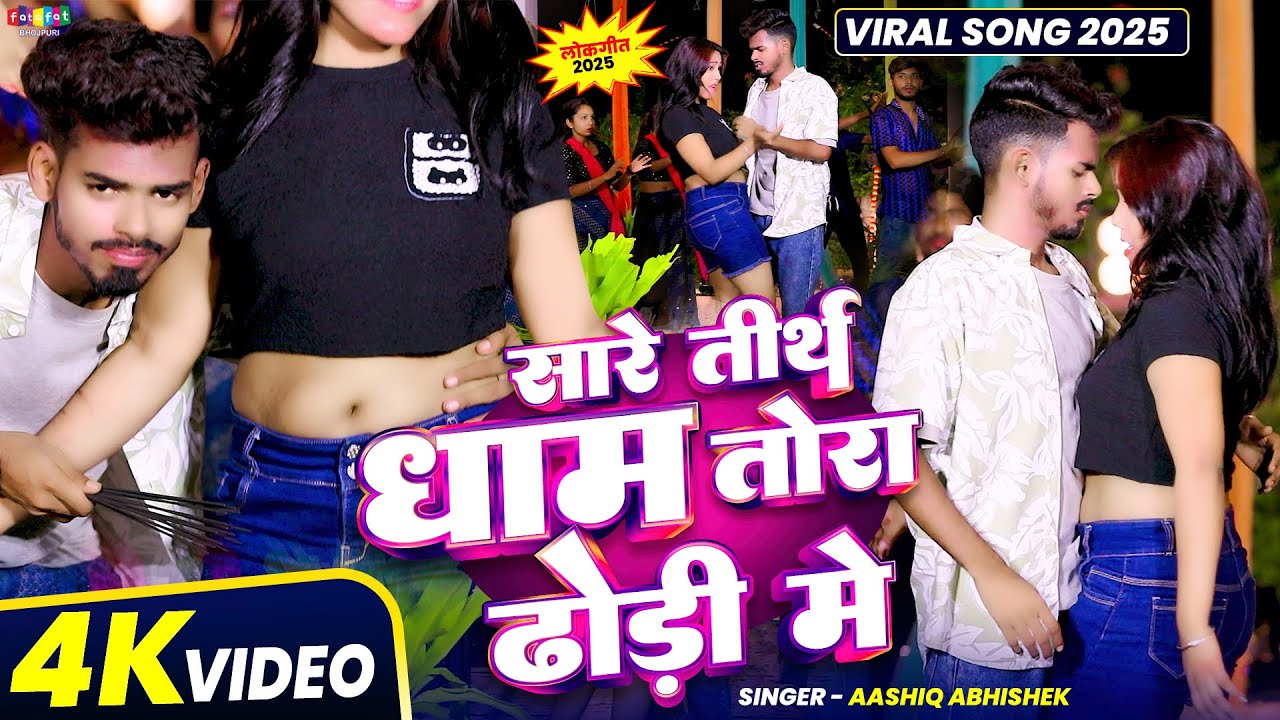 सारे तीर्थ धाम तोरा ढोरी में #Aashiq Abhishek | Sare Tirath Dham Tora Dhori Me | Bhojpuri Song 2025