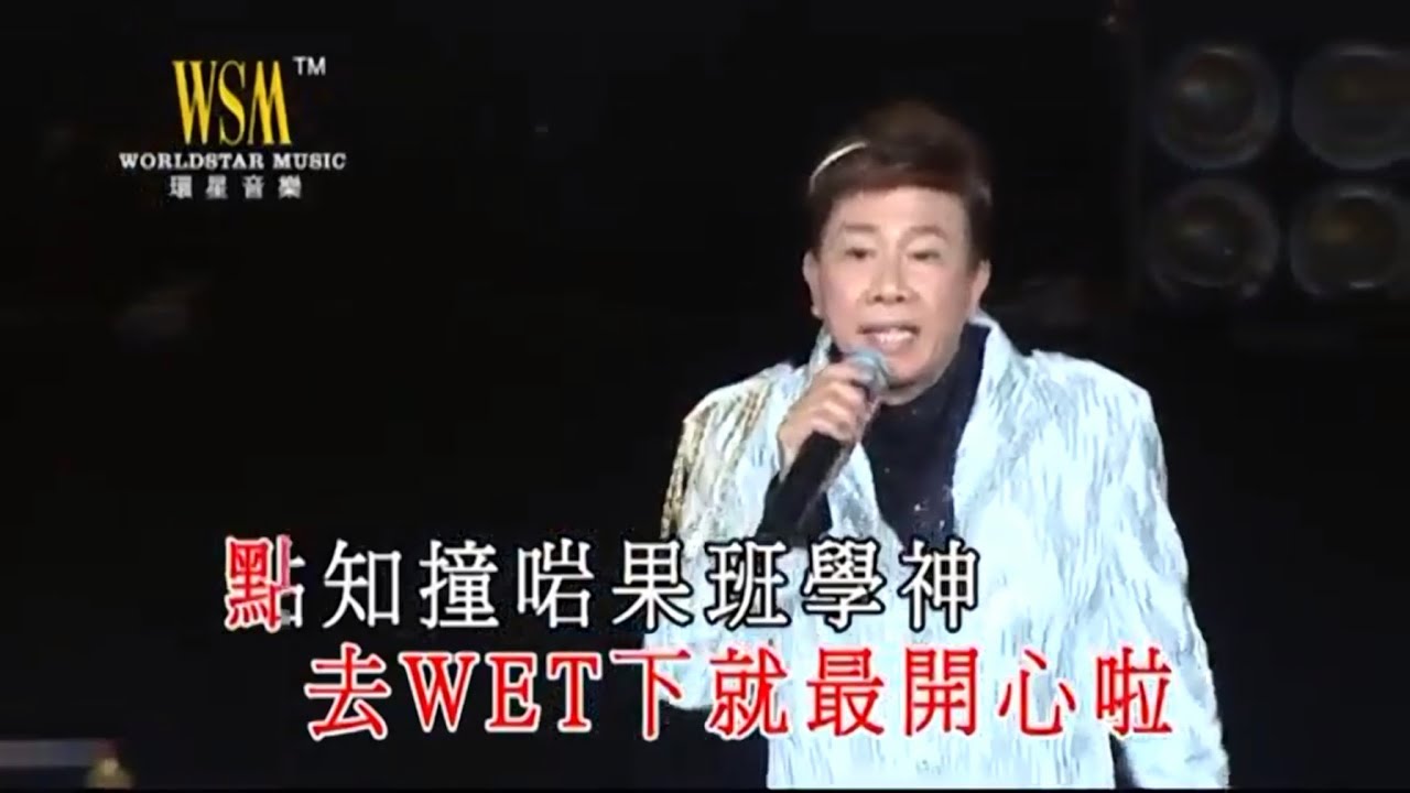 尹光 - 爆金爛 (尹光爆金爛演唱會)