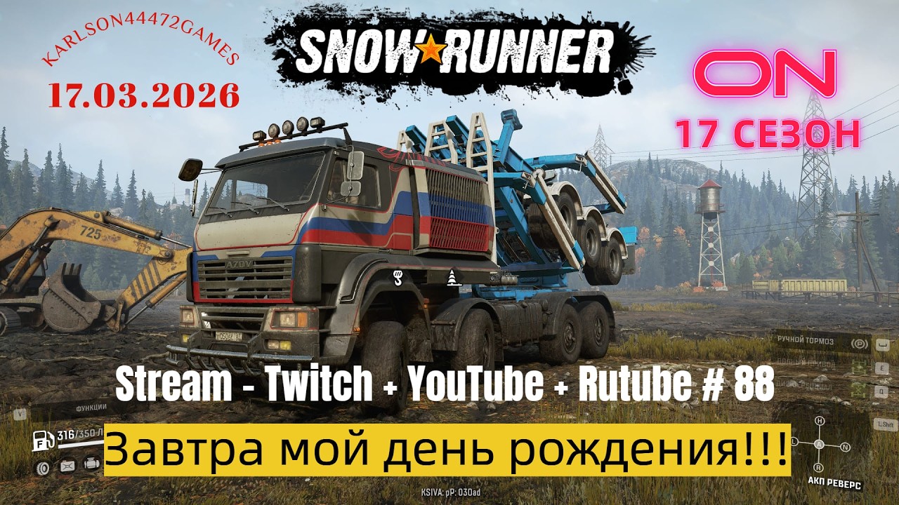 SnowRunner / 17 сезон / Возвращение в Мичиган / Stream - Twitch + YouTube +Rutube # 088