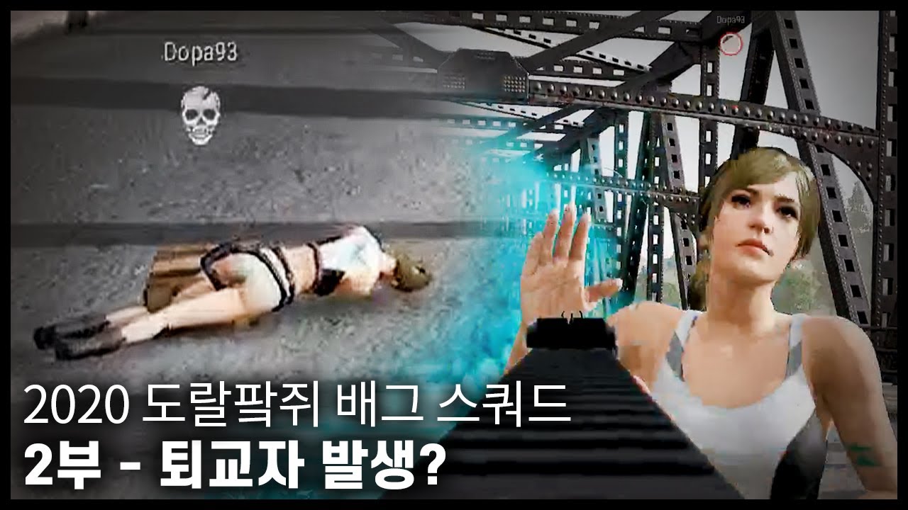 퇴교자 발생? [도랄팤쥐 배틀그라운드]