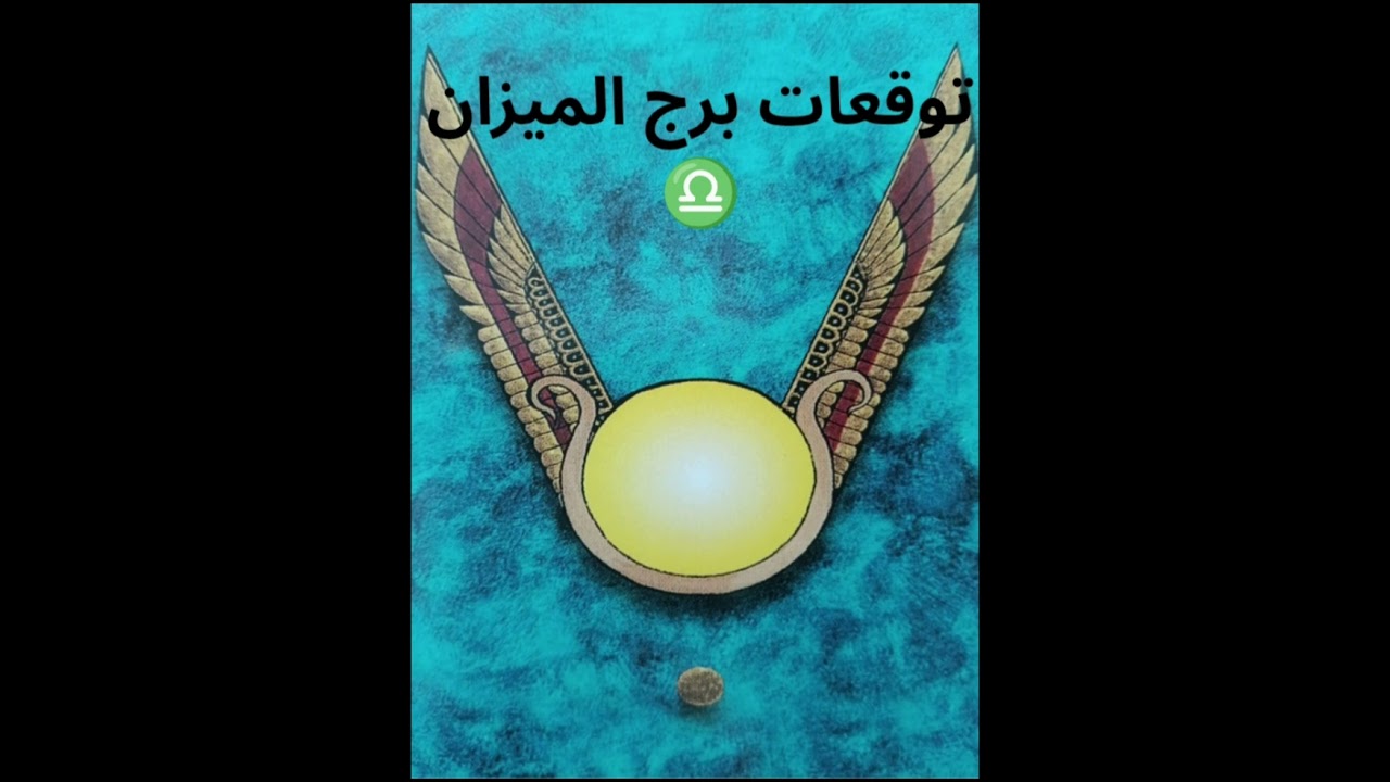 برج الميزان ♎ من 13 الى 28 شهر فبراير 2026: نهاية تعب وبداية مرحلة اجمل ! 