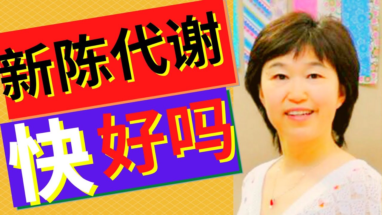 41期. 新陈代谢快到底好不好？这些表现告诉你答案丨Is the fast the metabolism the better ｜Dr. Fish助你健康快乐