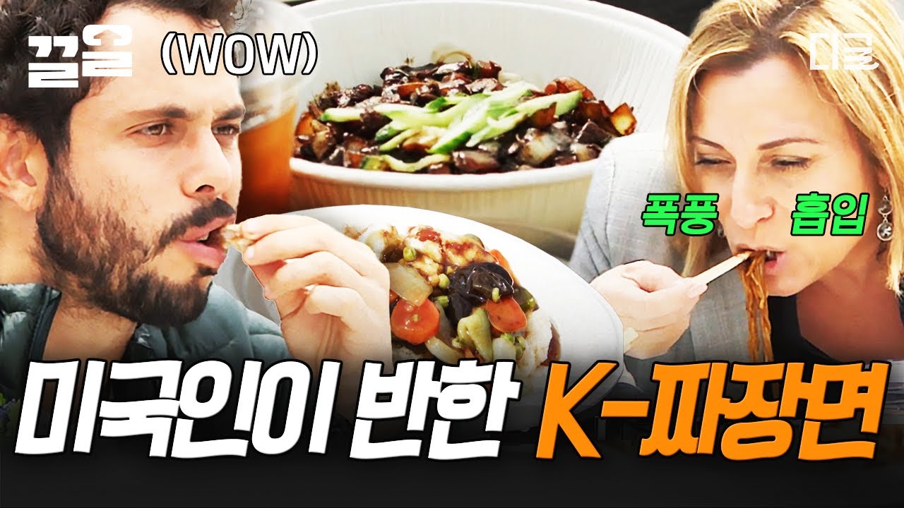 [#현지에서먹힐까미국편] 난생처음 먹어보는 짜장면이 입에 잘 맞는 미국 현지인들!😋 젓가락 멈출 생각 없이 무한 먹방🥢