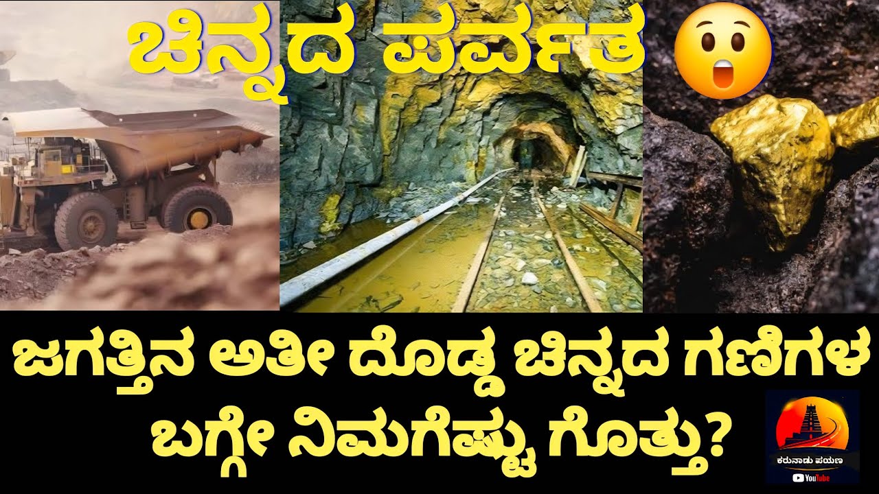 ಚಿನ್ನದ ಪರ್ವತ!ಜಗತ್ತಿನ ಅತೀ ದೊಡ್ಡ ಚಿನ್ನದ ಗಣಿಗಳ ಬಗ್ಗೇ ನಿಮಗೆಷ್ಟು ಗೊತ್ತು?Gold!Top 10 Gold Mine 