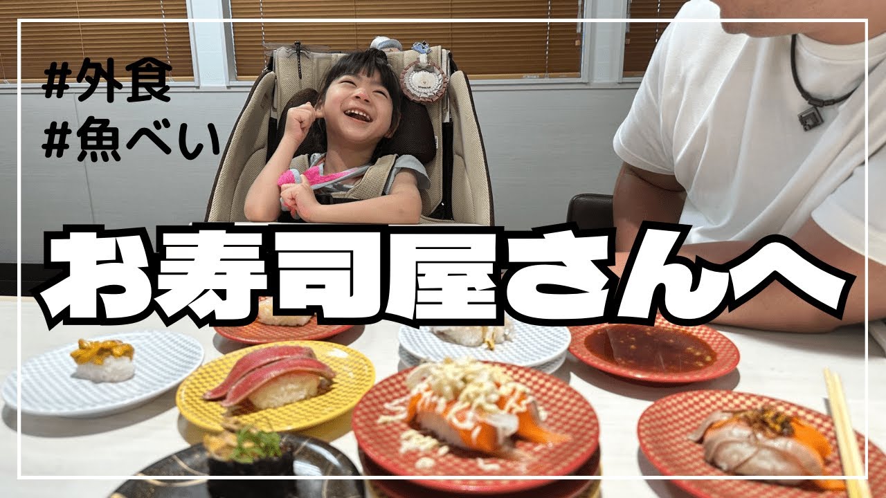 お寿司屋さんに行ってきました！【家族で外食】