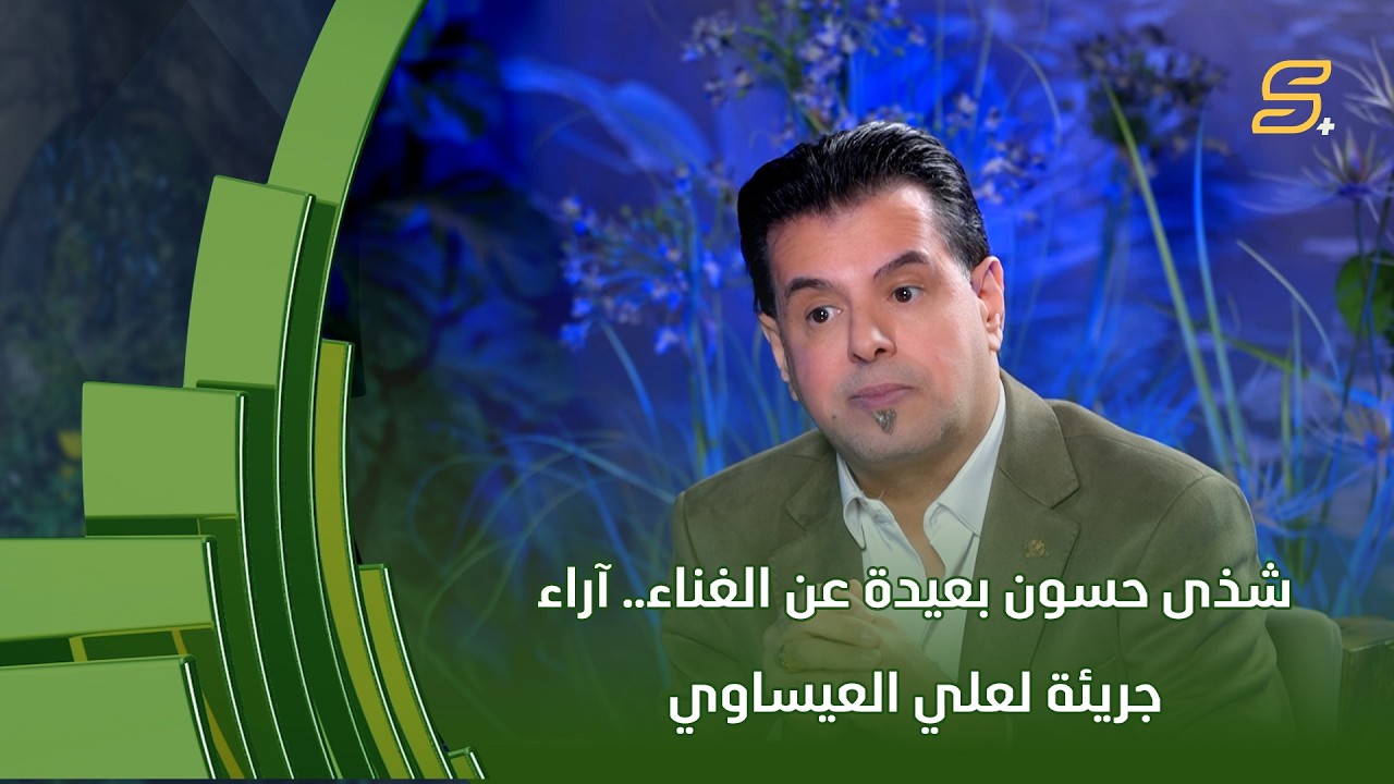 شذى حسون بعيدة عن الغناء.. آراء جريئة للفنان علي العيساوي حول عدد من الفنانين