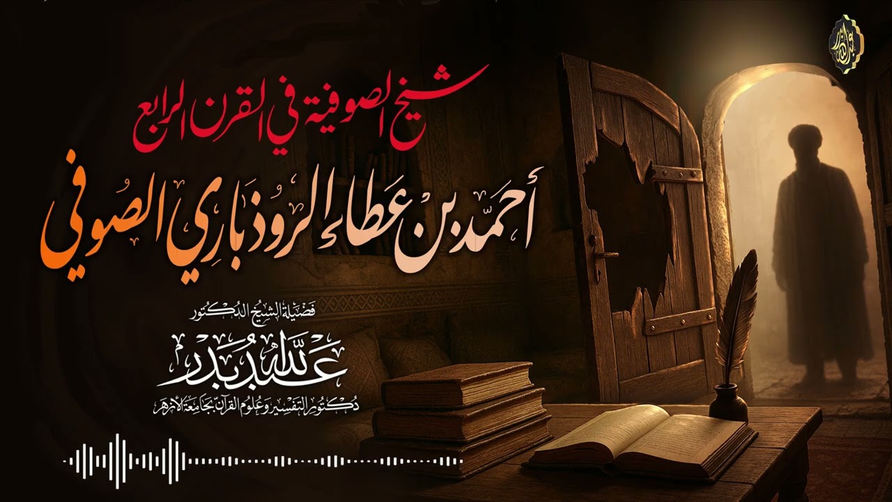 شيخ الصوفية في القرن الرابع .. أحمد بن عطاء الروذباري الصوفي | الشيخ د. عبدالله بدر