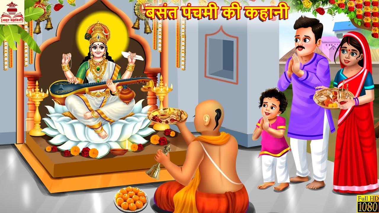 बसंत पंचमी की कहानी | Basant Panchami 2025 | Hindi Kahani | Moral Stories | Bhakti Stories | Kahani