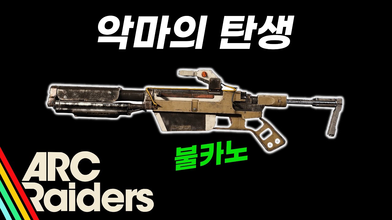 [아크레이더스] 악마의 탄생 불카노