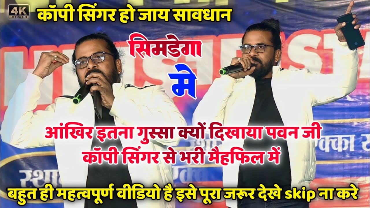 सिमडेगा प्रोग्राम 2025 PAWAN ROY 30 साल का सफर में ऐसा गुस्सा  पहली बार स्टेज में SIMDEGA PROGRAM 