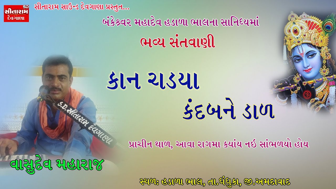 વાસુબાપુ  દુધેરેજીયાનો SPECIAL થાળ - કાન ચડ્યા કદમને જાડ... ૨૦૨૦. 