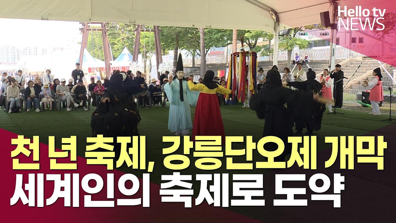 '천 년 축제' 강릉단오제 개막…신명나는 축제 한마당ㅣ#헬로tv뉴스