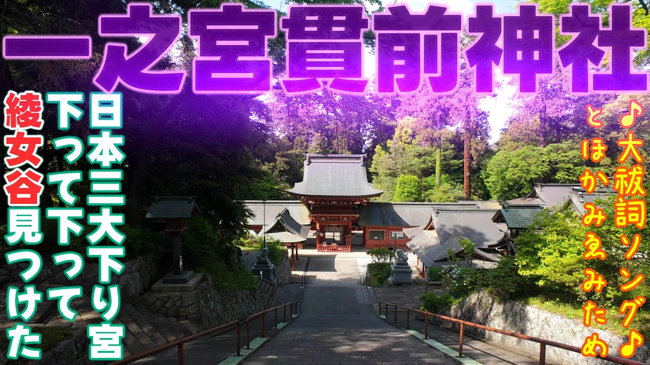 [4K]削除される前に🥺三大下り宮 一之宮貫前神社JP2168の呼ばれないと辿り着けない場所はここ❣見てくれたあなただけに✨＠群馬県富岡市[2025.5.7撮影]挿入歌「とほかみゑみため」大祓詞より🎵