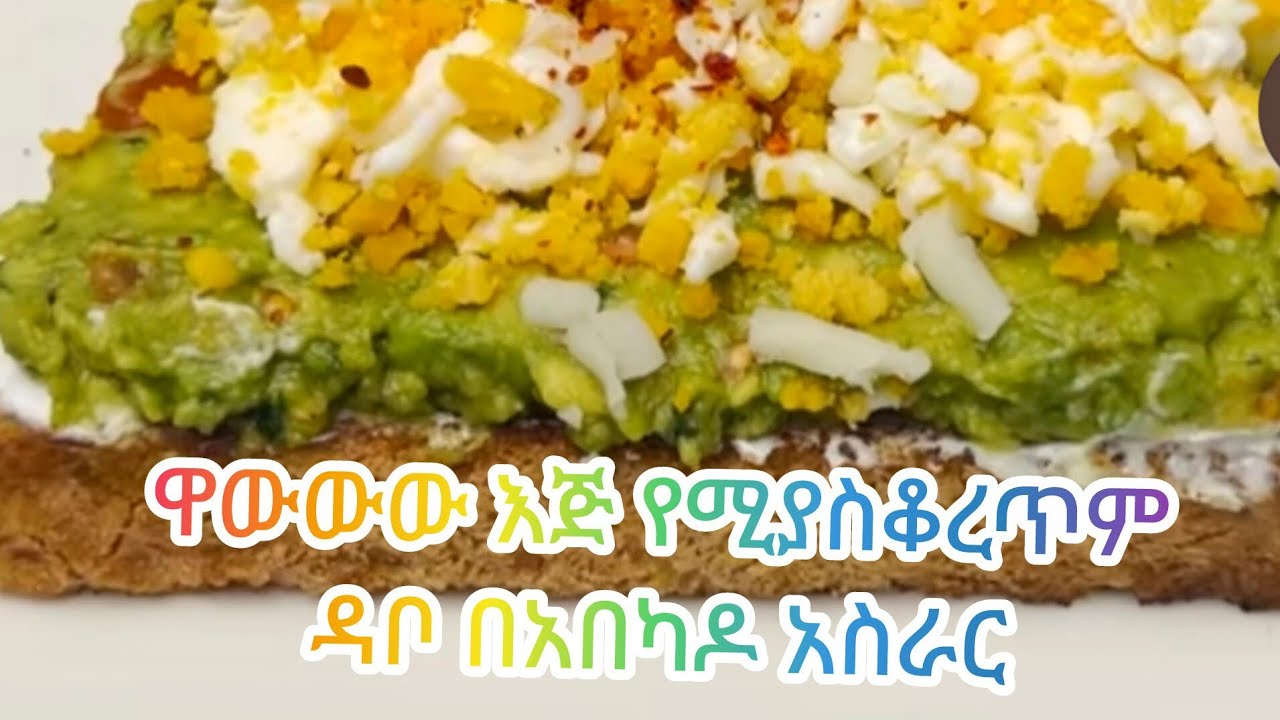 🛑#ዋውውው እጅ የሚያስቆ ረጥም ዳቦ በአበካዶ አሰራረ
