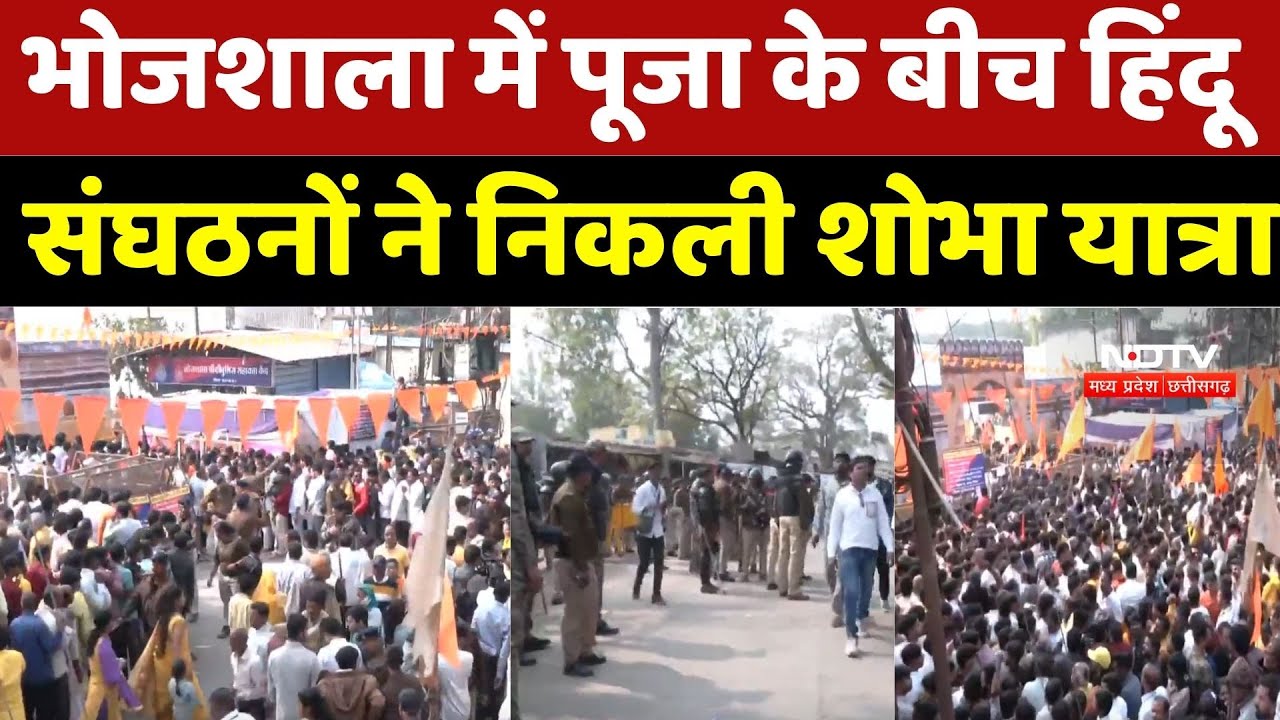 Dhar Bhojshala News: मां सरस्वती की पूजा के बीच Hindu Organizations ने निकाली भव्य शोभा यात्रा! | MP