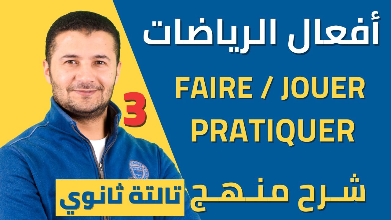 الأفعال المستخدمة مع الرياضات faire, jouer وتدريبات درس 1 وحدة1 - تالتة ثانوي نظام جديد - فرنشاوي