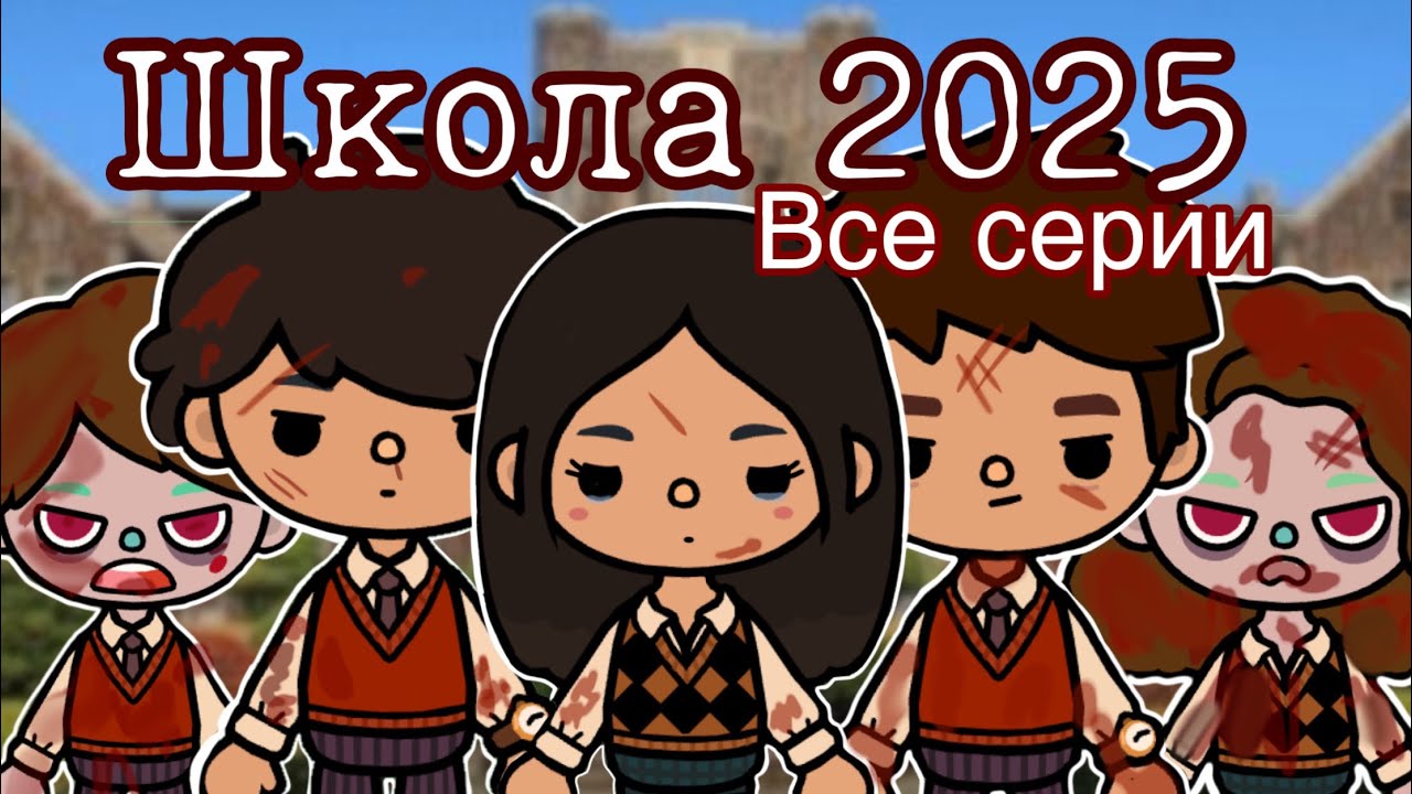 « Школа 2025» все серии подряд 🫀 #tocalifeworld #зомбиапокалепсис #сериалтокабока