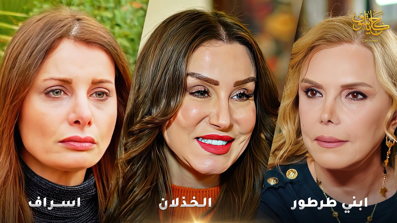 أقوى لوحات حكايا شوف 🤍 : ابني طرطور - اسراف - الخذلان