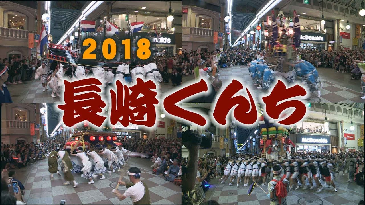 いや、すごかった！「長崎くんち ２０１８」ハマクロス前　Excited, 2018 Nagasaki Kundhi
