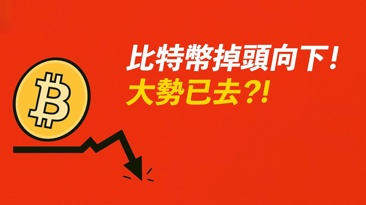 BTC掉頭向下！大勢已去？反彈結束了？