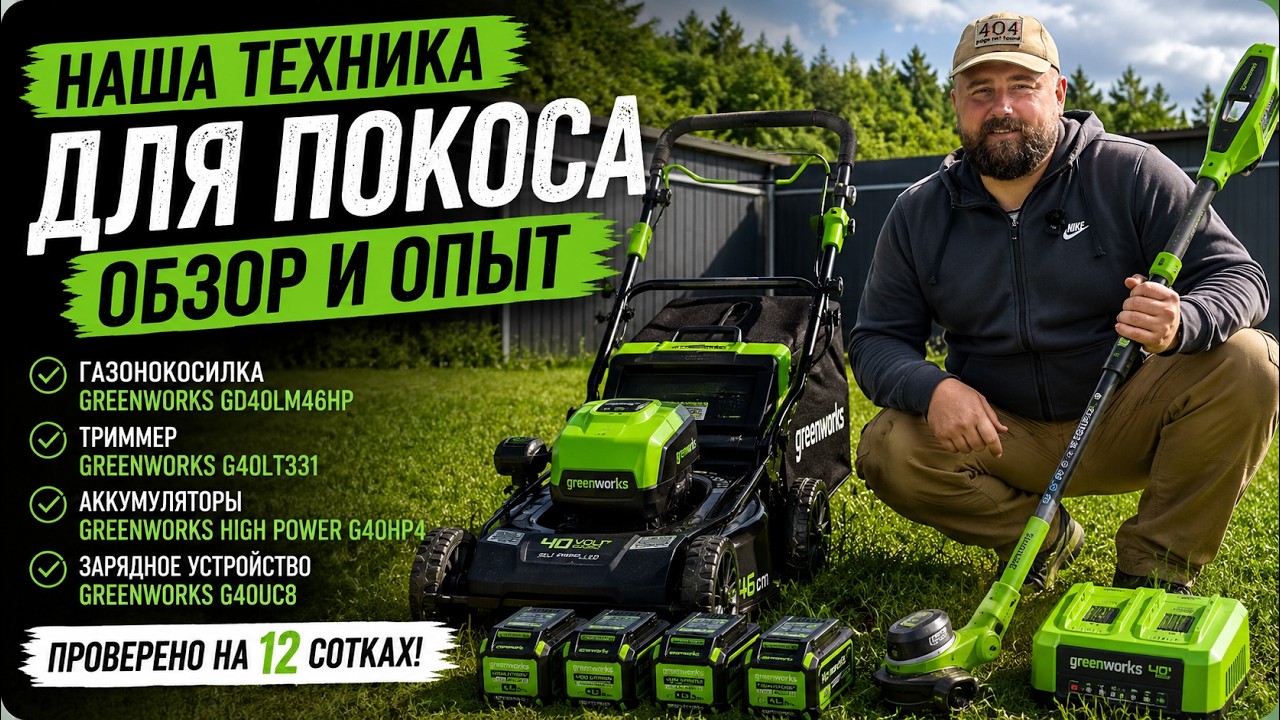 Обзор нашей техники для покоса травы 🌿 Газонокосилка и триммер Greenworks