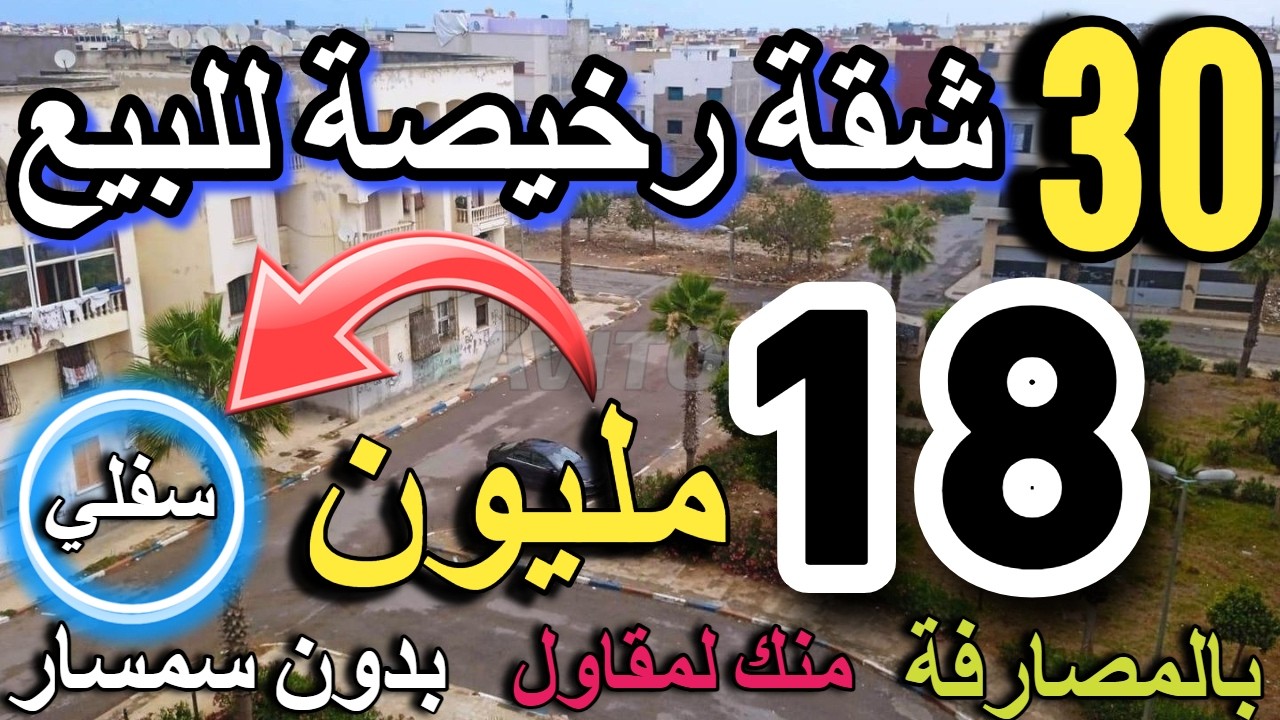 قبل رمضان اليكم ارخص شقق للبيع في المغرب بادين من 15 مليون 16 مليون فقط ب 14 مليون؟ appartement