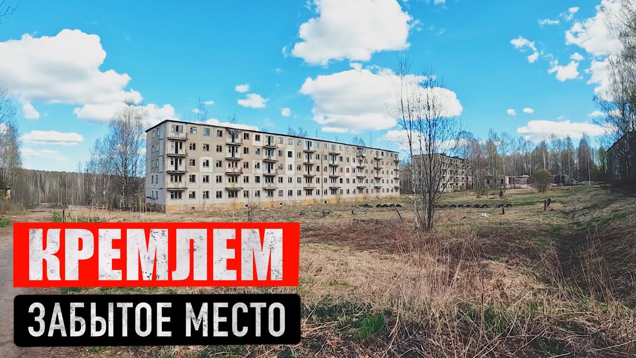 Заброшенный военный городок Юрья-3 (пос. Октябрьский) и умирающие деревни ☠️