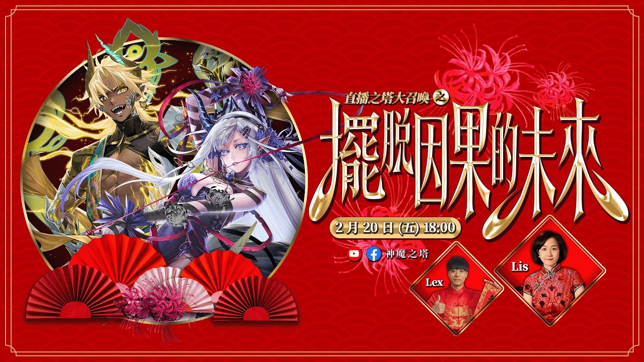 【神魔之塔】【直播之塔大召喚 之 擺脫因果的未來 篇】