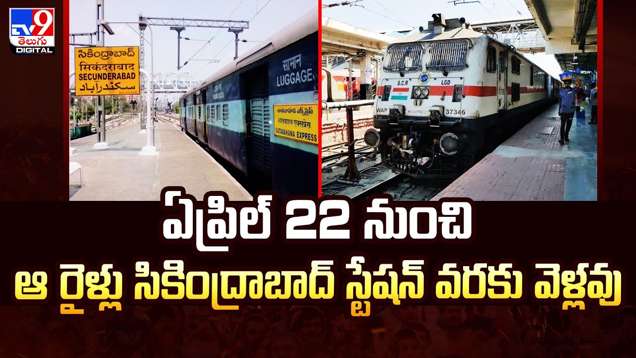 ఏప్రిల్‌ 22 నుంచి ఆ రైళ్లు సికింద్రాబాద్‌ స్టేషన్‌ వరకు వెళ్లవు -TV9