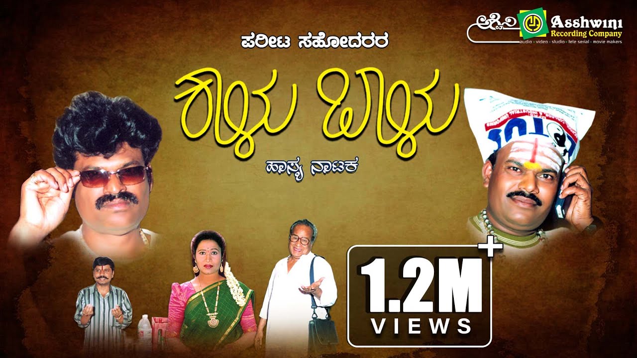 Kallu Bhaallu || Ashwini Recording Company || Ashwini Ramprasad || Comedy drama || MS Ravigowda