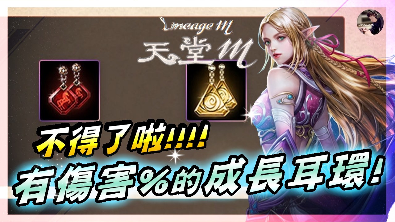 【天堂M】不得了啦！有經驗又有PVE傷害增加%的耳環！赤馬的技能太扯了！會衝擊到屬性耳環嗎？ #最新 #天堂M #리니지M｜DingDing
