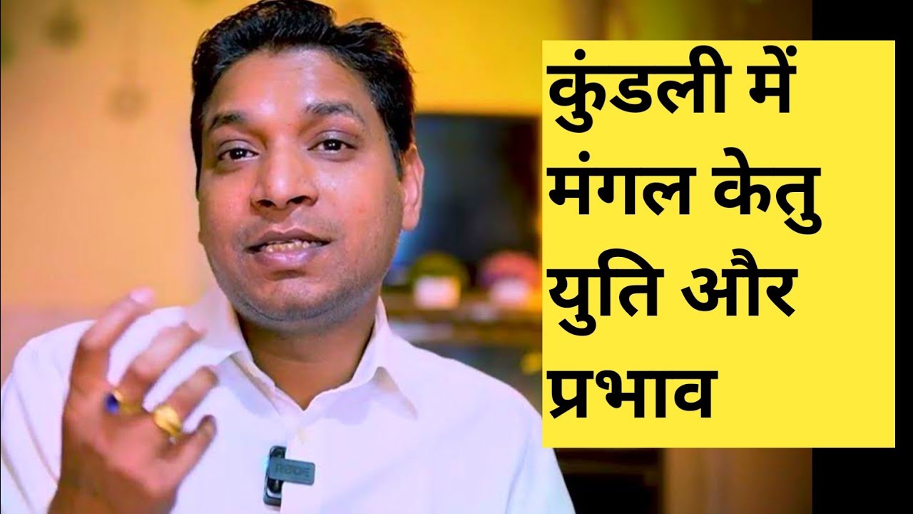 मंगल केतु युति और जीवन पर पड़ने वाले विपरीत प्रभाव क्या होते हैं | Mangal Ketu Yuti Results and Upay