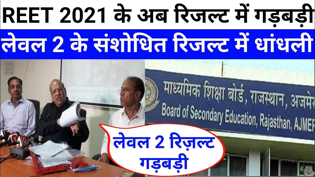 REET 2021 leval 2 के अब रिजल्ट में धांधली | DP जारोली की पोल खुली | reet news today #reet