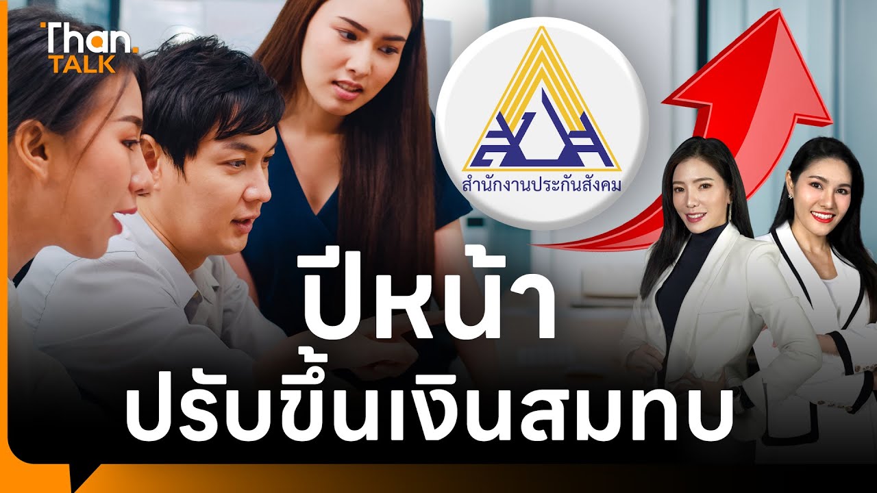 สรุปสูตรใหม่ ประกันสังคม “จ่ายมาก-ได้มาก“ เริ่มปี 2569 | THANTALK | 04 ส.ค. 68