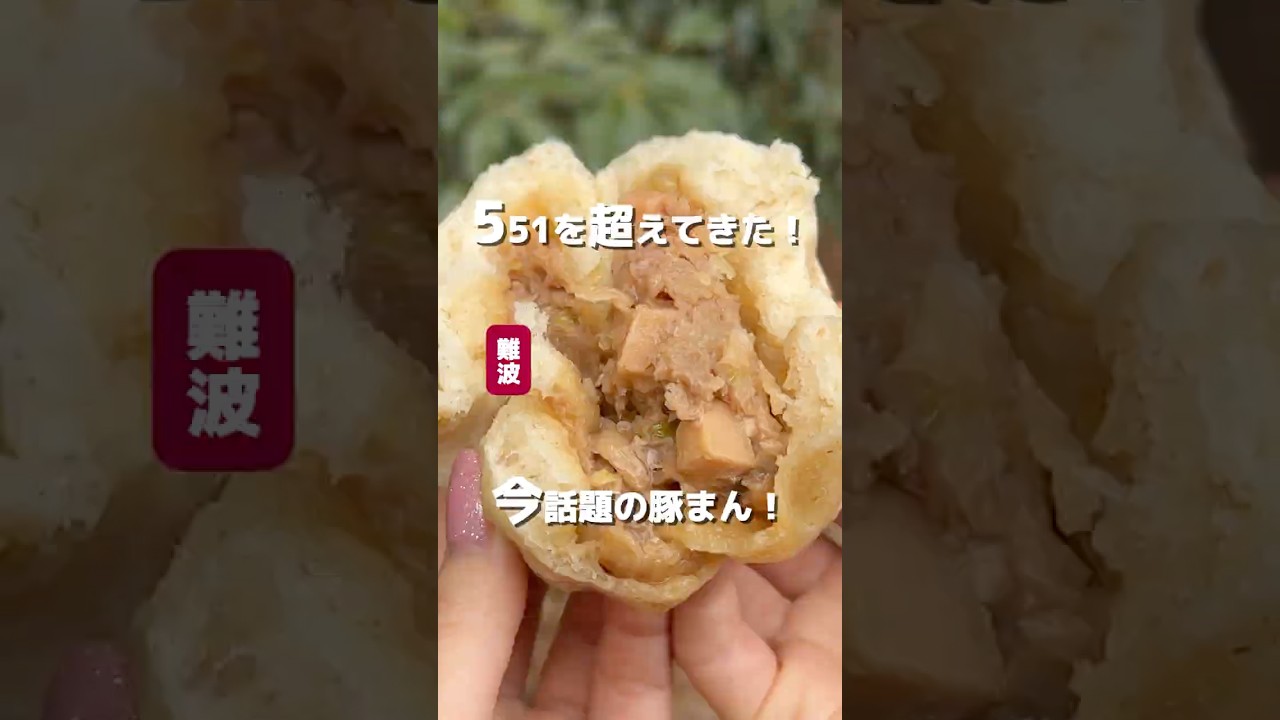 🐷🔥551越え説ある？！肉汁ぽたぽた豚まん 🐷🔥🍚 安光包子 高島屋大阪店🚉難波