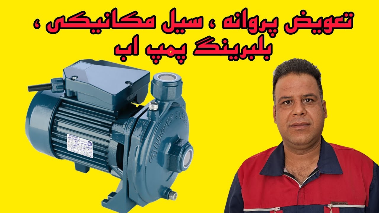 آموزش تعمیر پمپ آب تعویض سیل میکانیکی پمپ اب تعویض پروانه پمپ آب و سرویس پمپ اب