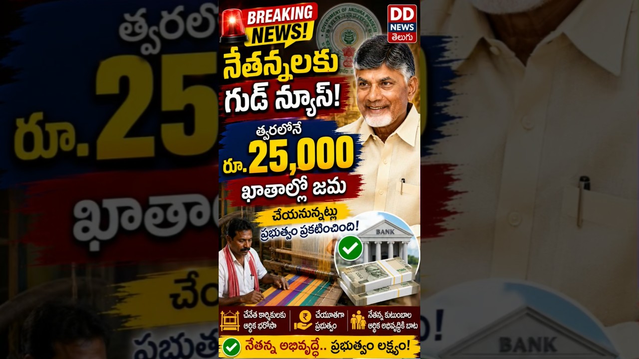 ₹25,000 to Be Credited Soon! Big Good News for Weavers #latestnews #tdp
