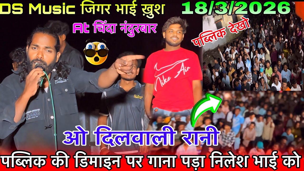 पब्लिक की डिमाइन पर गाना पड़ा निलेश भाई को ओ दिलवाली रानी सोंग DS Music At चिंदा नंदुरबार 18/3/2026