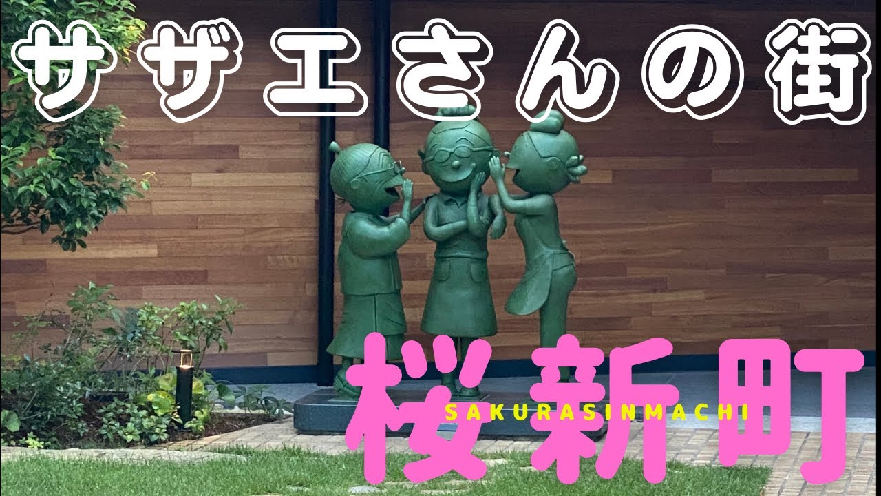 【桜新町】【サザエさん】【桜】八重桜、ソメイヨシノが咲き乱れる、一度は住んでみたい街、その後の人生を左右する部屋探し、住み始めてわかる、【こんなはずじゃ！】治安ランキング上位を配信、