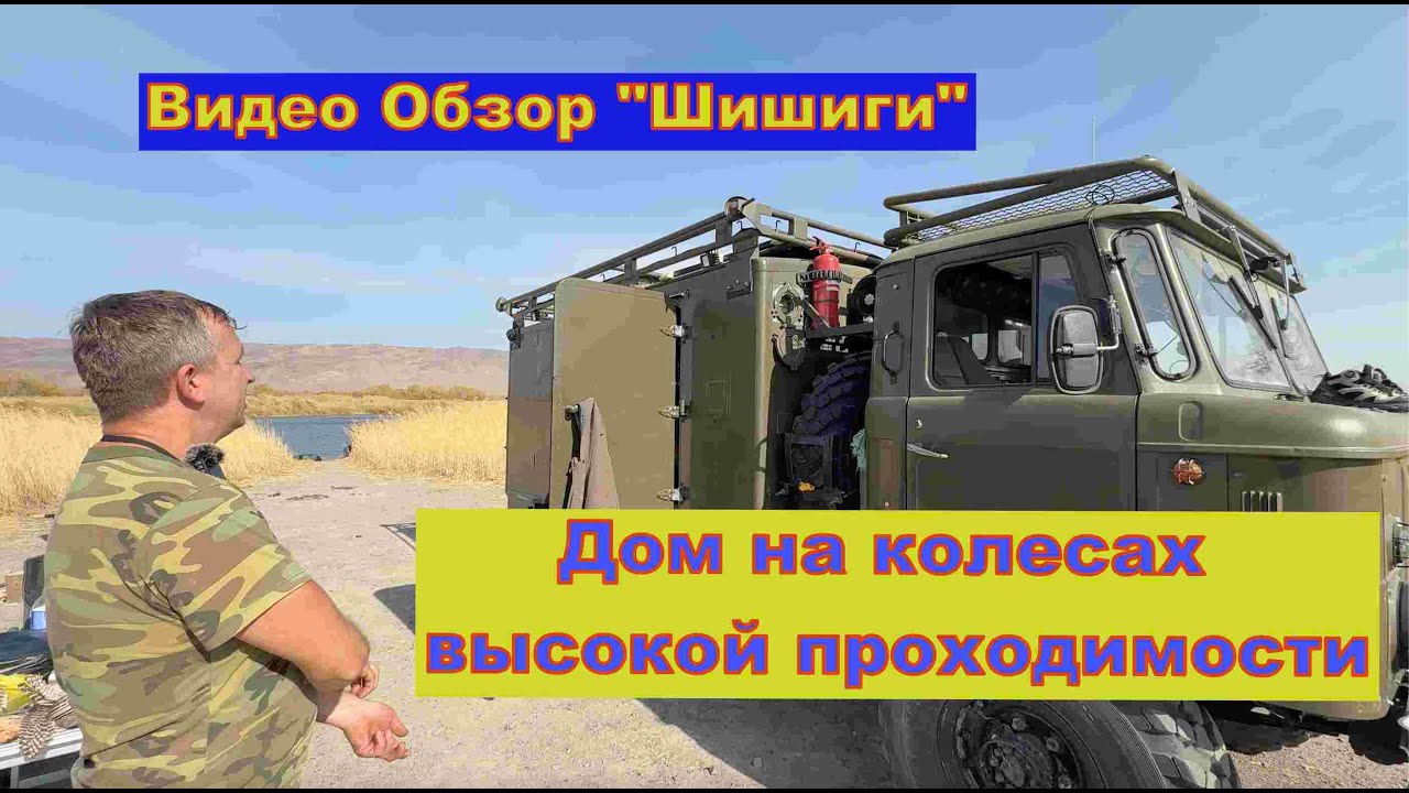 Обзор ГаЗ 66 для охоты и рыбалки  Дом на колесах