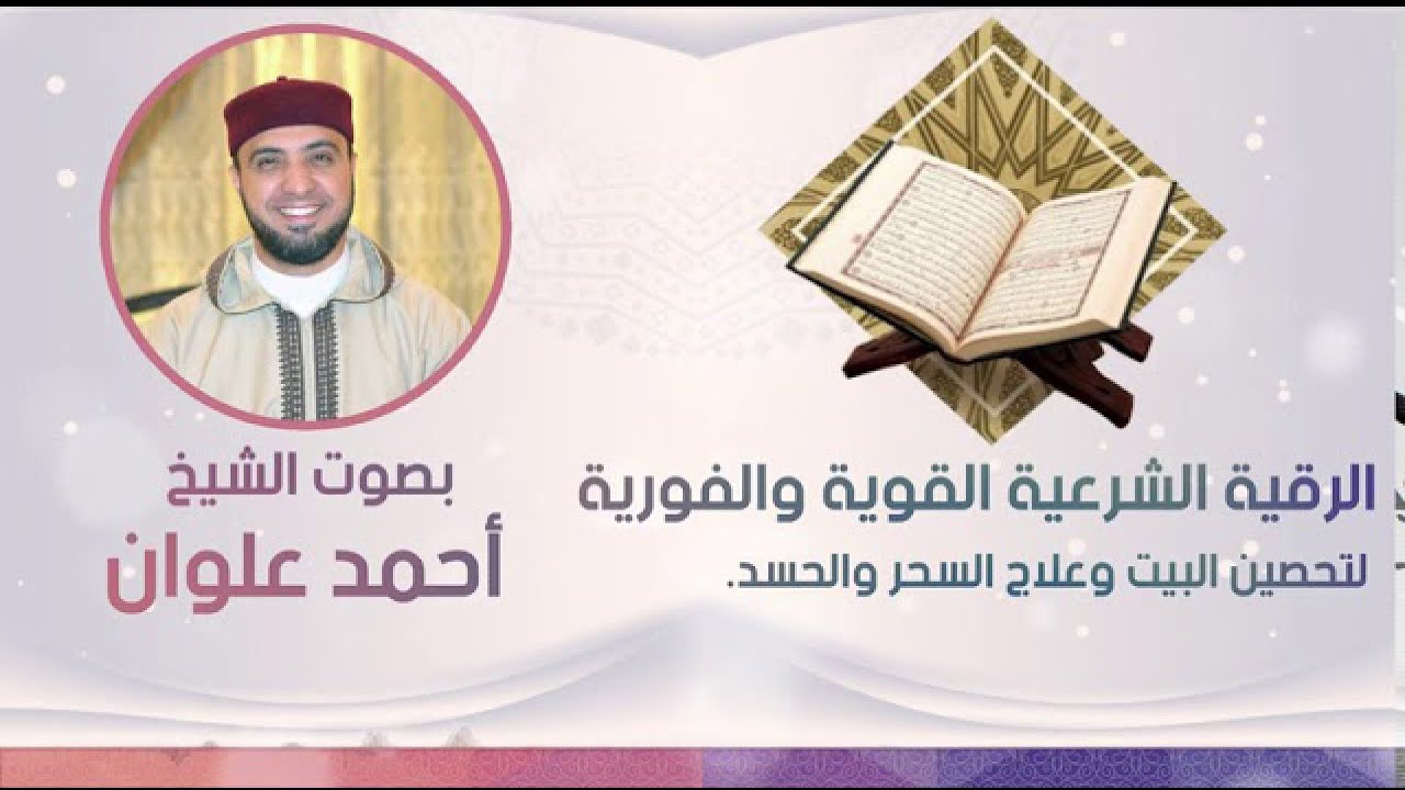 الرقية الشرعية كاملة لعلاج السحر والمس والعين والحسد و فك الكرب والهم | الشيخ أحمد علوان