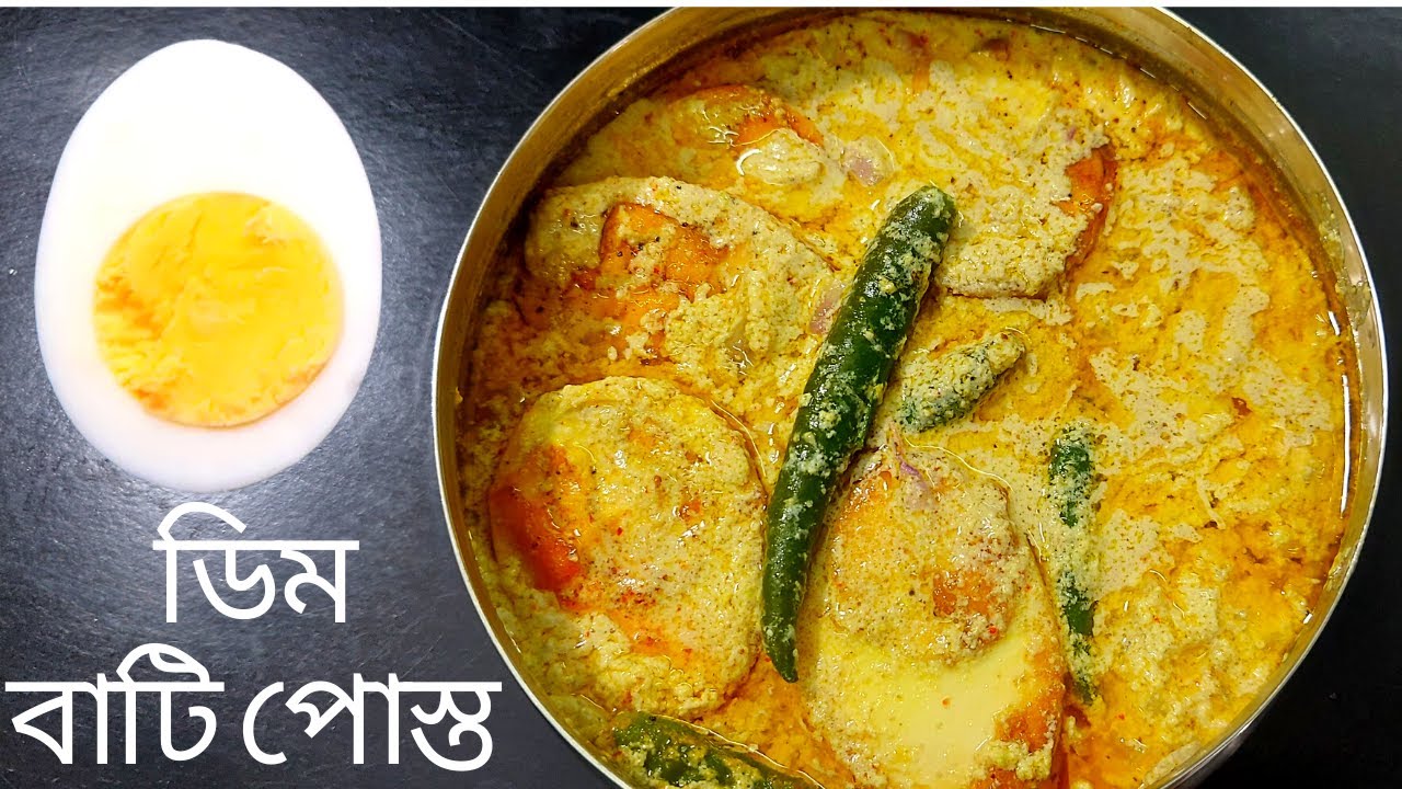 গরম ভাতের সাথে  আর কিছু লাগবে না, যদি ডিমের এই পদটি থাকে, মুখে লেগে থাকবে এর স্বাদ ।Dimer Bati Posto