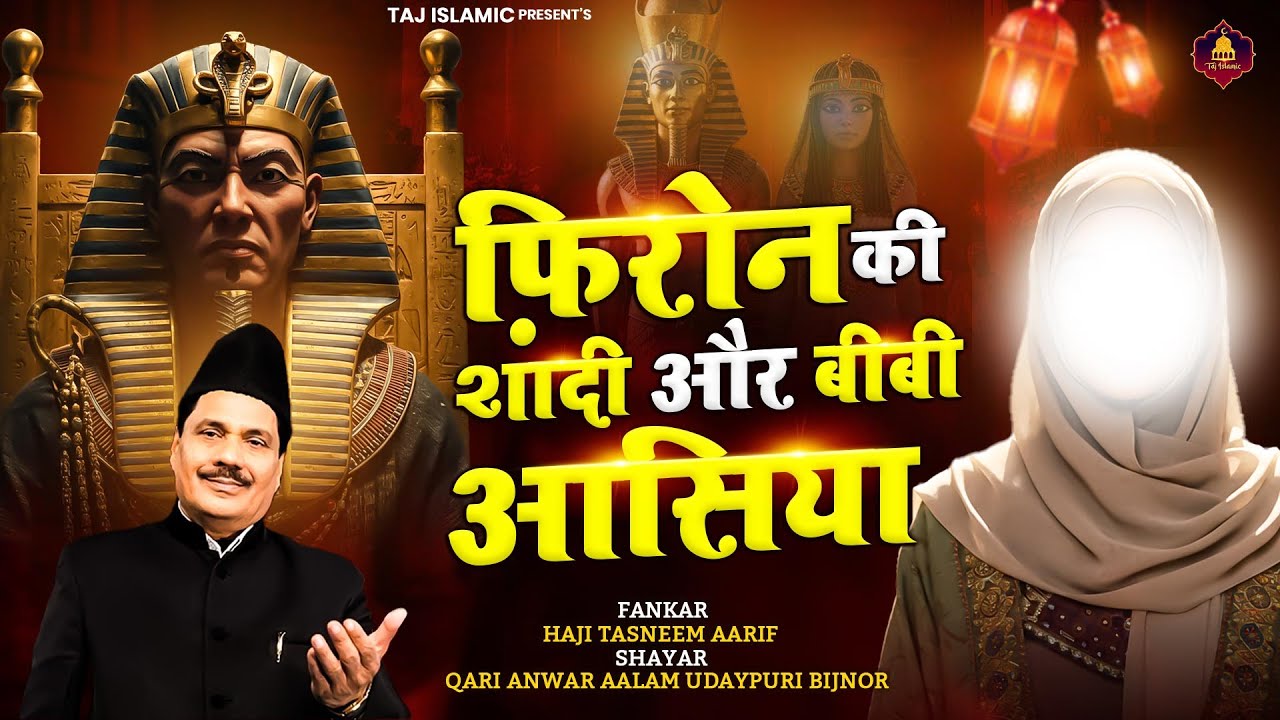 New Waqia | फ़िरोन की शादी और बीबी आसिया | Hazrat Asiya Ka Waqia | Hazrat Firon Ka Waqia | Bibi Asiya