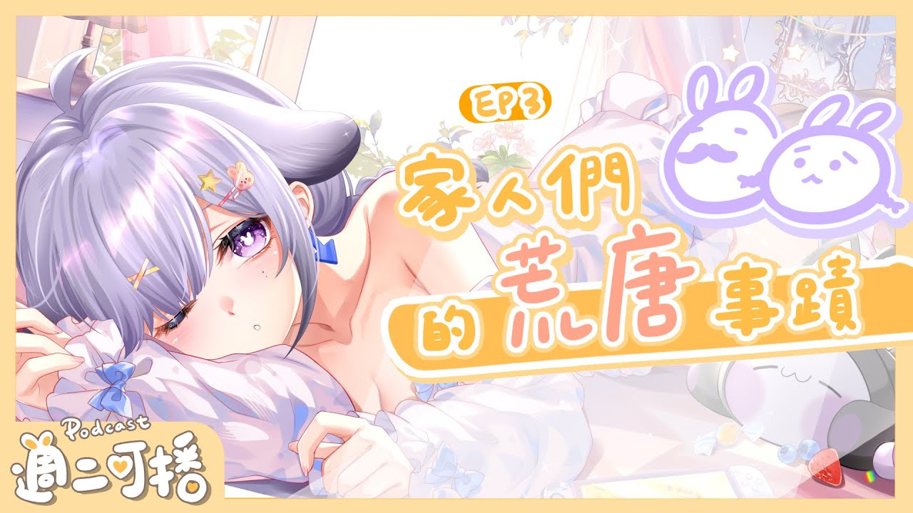 【💜週二可播 ep.3 】帶錯小孩? 喝符水? 來分享家人的荒唐事蹟💜｜心 𝗰𝗼𝗰𝗼𝗿𝟬