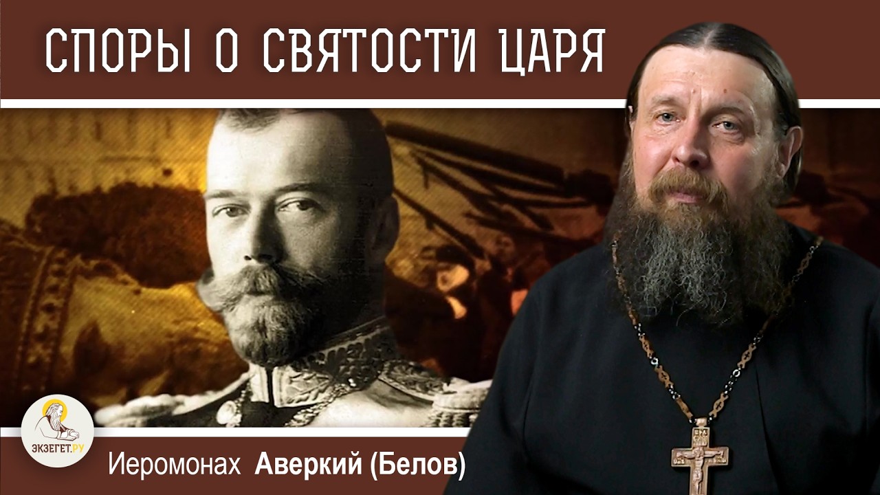 Споры о святости царя Николая II.  Иеромонах Аверкий (Белов)
